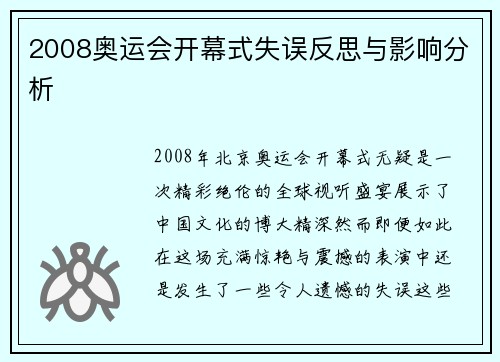 2008奥运会开幕式失误反思与影响分析
