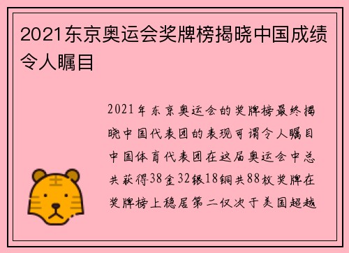 2021东京奥运会奖牌榜揭晓中国成绩令人瞩目