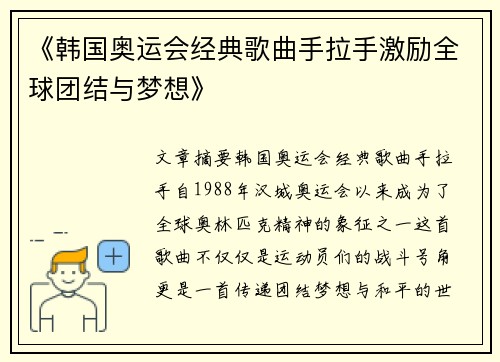 《韩国奥运会经典歌曲手拉手激励全球团结与梦想》