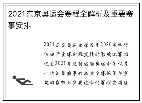 2021东京奥运会赛程全解析及重要赛事安排