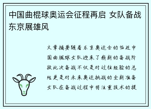 中国曲棍球奥运会征程再启 女队备战东京展雄风