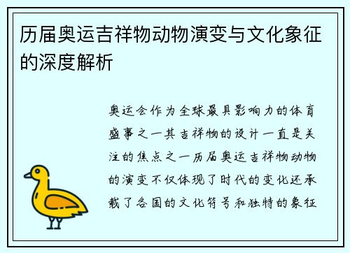 历届奥运吉祥物动物演变与文化象征的深度解析