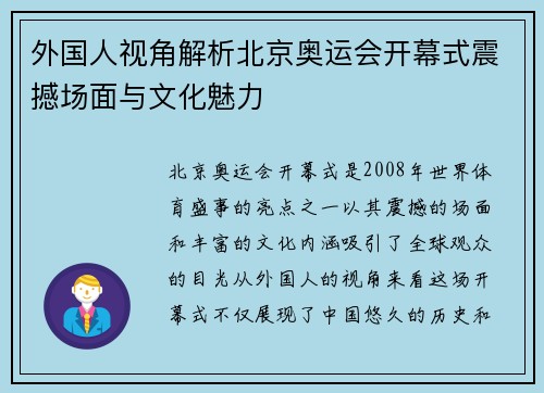 外国人视角解析北京奥运会开幕式震撼场面与文化魅力