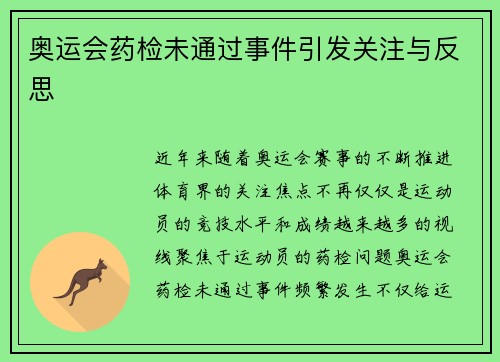 奥运会药检未通过事件引发关注与反思