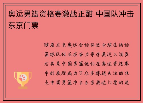 奥运男篮资格赛激战正酣 中国队冲击东京门票