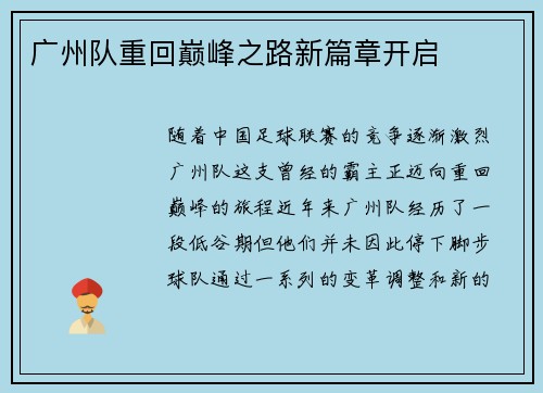 广州队重回巅峰之路新篇章开启