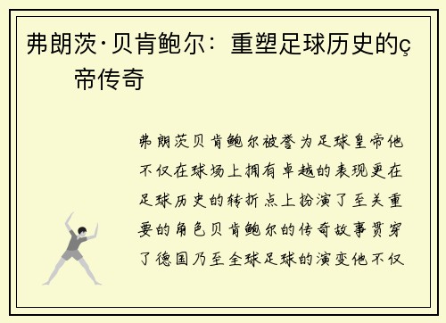 弗朗茨·贝肯鲍尔：重塑足球历史的皇帝传奇