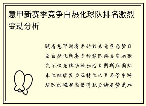 意甲新赛季竞争白热化球队排名激烈变动分析