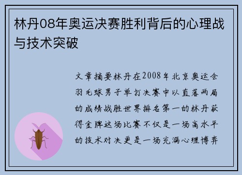 林丹08年奥运决赛胜利背后的心理战与技术突破