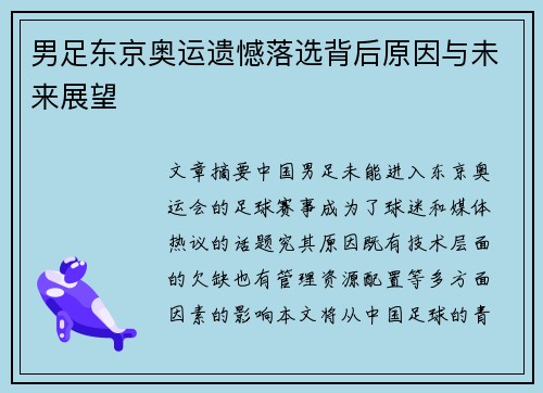 男足东京奥运遗憾落选背后原因与未来展望